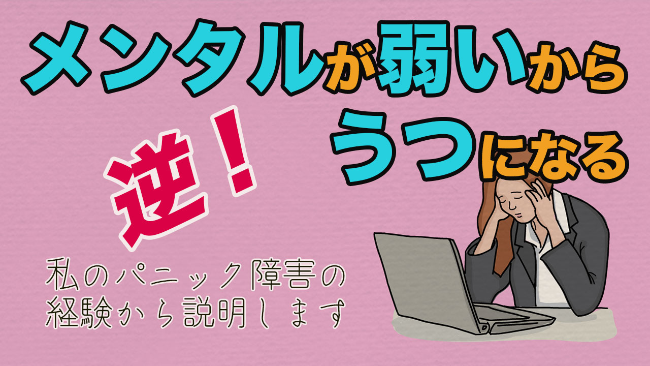 メンタルが弱いから うつになる と思っている人へ 私がパニック障害になった理由から考察 パニうつみほ先生のブログ